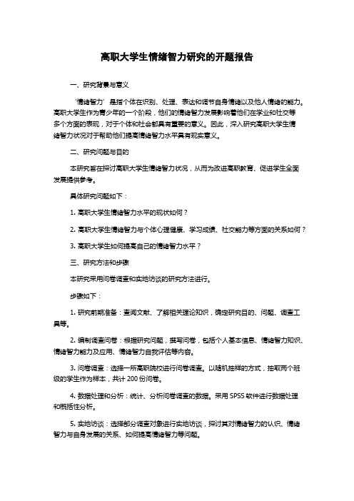 高职大学生情绪智力研究的开题报告