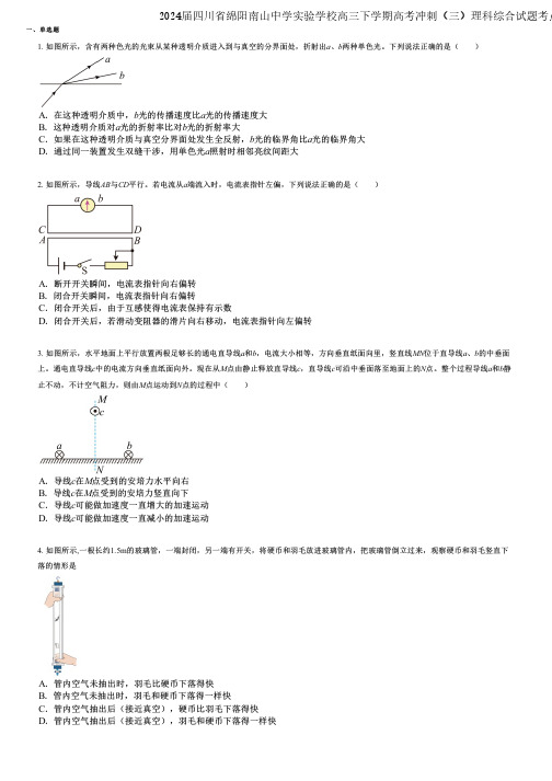 2024届四川省绵阳南山中学实验学校高三下学期高考冲刺(三)理科综合试题考点速查版