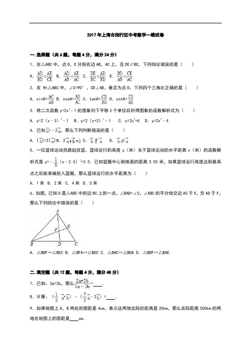 上海市闵行区2017年中考数学一模试卷(解析版)