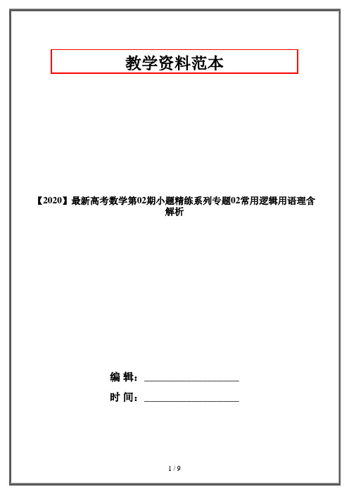 【2020】最新高考数学第02期小题精练系列专题02常用逻辑用语理含解析