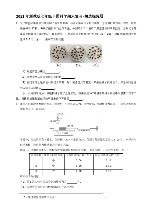 2020—2021学年浙教版七年级下册科学期末复习-精选探究题