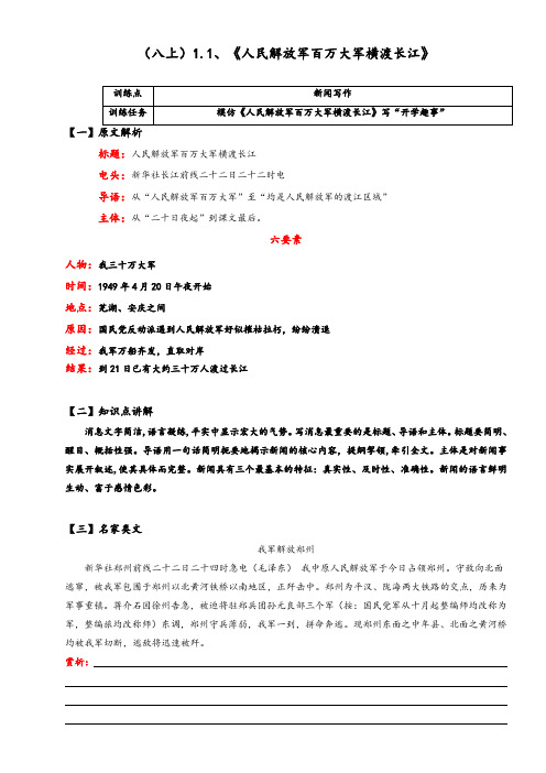 02 《人民解放军百万大军横渡长江》——消息写作八年级语文上册同步写作之课内微写作(部编版)