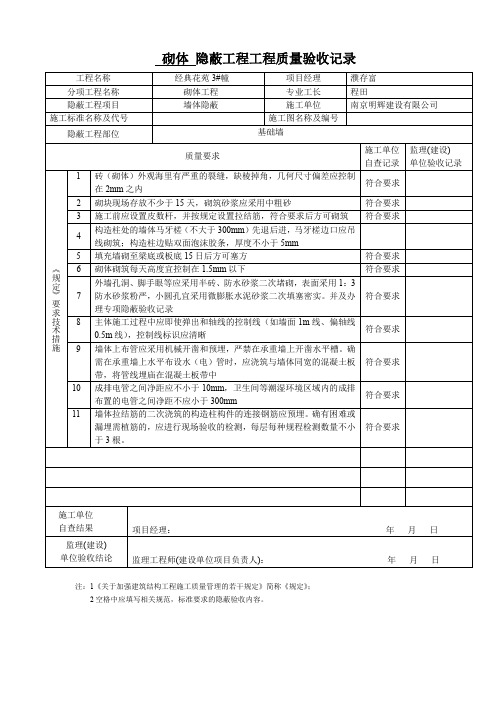 砌体隐蔽工程工程质量验收记录5