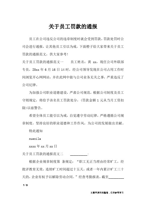 关于员工罚款的通报_行政公文