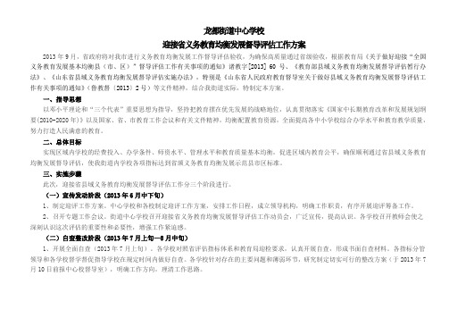 2013.6.28龙都街道中心学校迎接省义务教育均衡发展督导评估工作方案