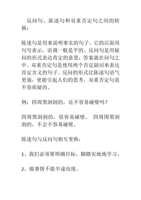 反问句、陈述句和双重否定句之间的转换