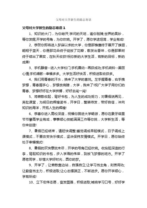 父母对大学新生的励志寄语