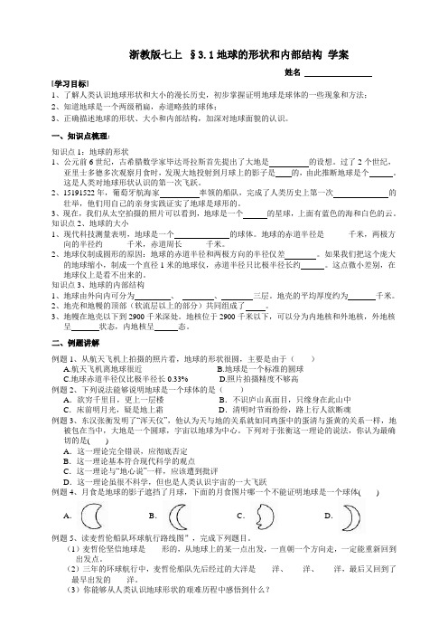 地球的形状和内部结构学案浙教版科学七年级上册