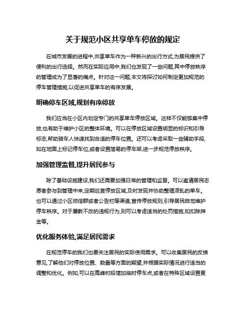 关于规范小区共享单车停放的规定