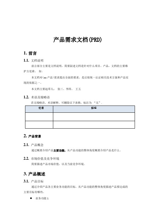 软件项目产品需求文档模板示例