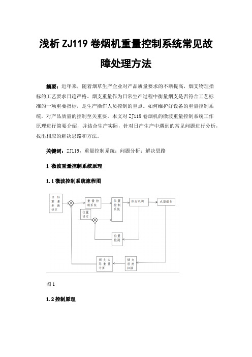 浅析ZJ119卷烟机重量控制系统常见故障处理方法