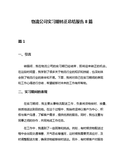 物流公司实习期转正总结报告8篇