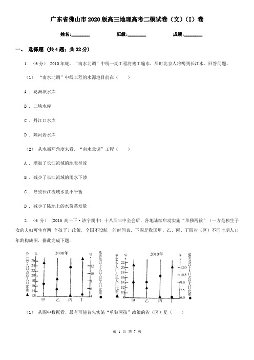 广东省佛山市2020版高三地理高考二模试卷(文)(I)卷