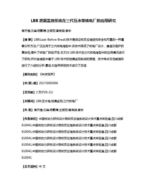 LBB泄漏监测系统在三代压水堆核电厂的应用研究