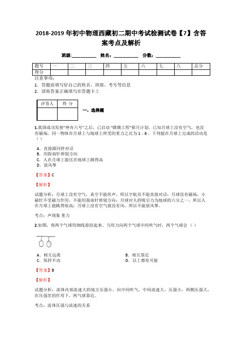 2018-2019年初中物理西藏初二期中考试检测试卷【7】含答案考点及解析