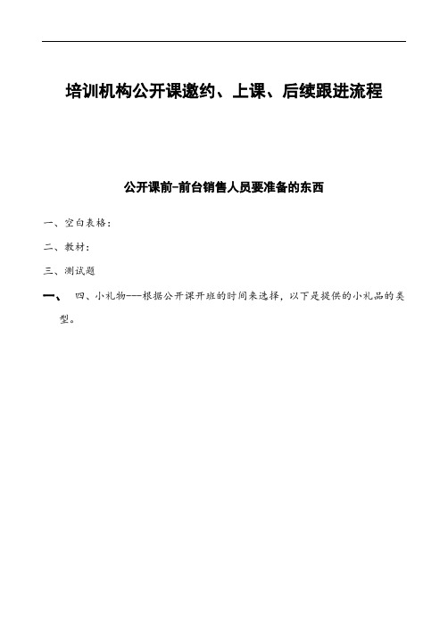 培训机构公开课邀约、上课、后续跟进流程