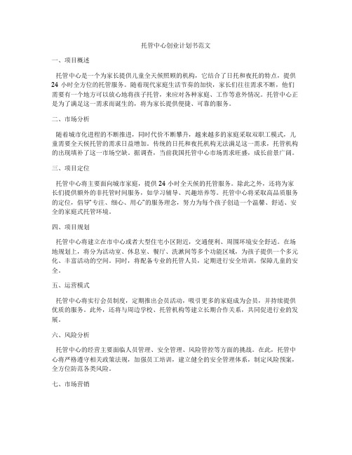 托管中心创业计划书范文