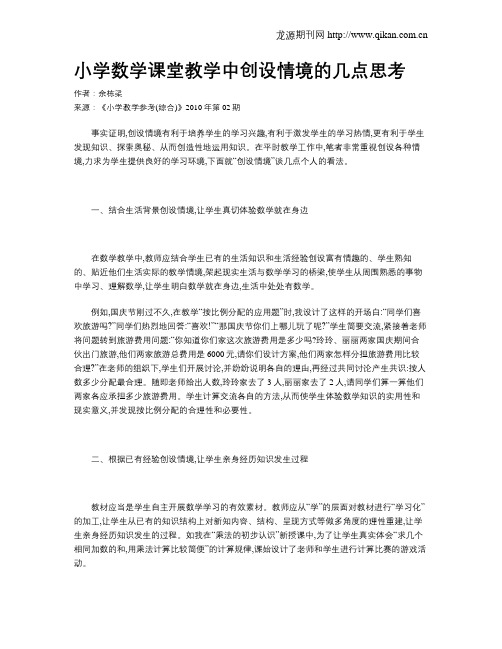 小学数学课堂教学中创设情境的几点思考