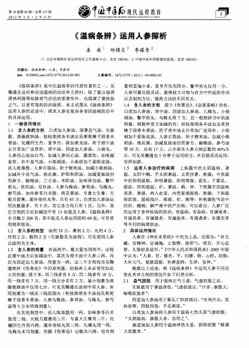 《温病条辨》运用人参探析