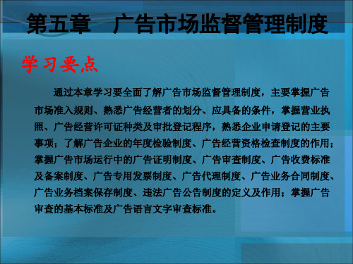 广告法规与管理课件第五章广告市场监督管理制度