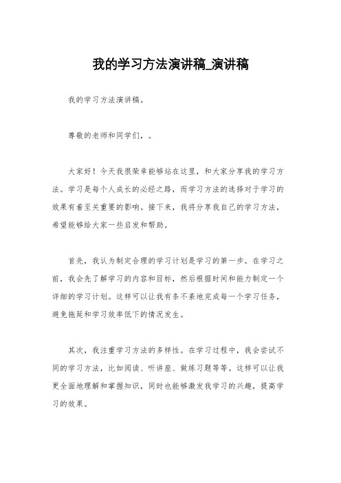 我的学习方法演讲稿_演讲稿