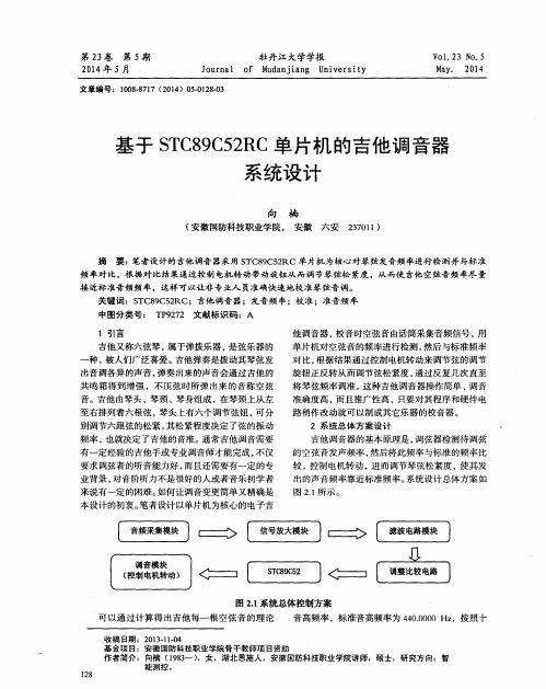 基于STC89C52RC单片机的吉他调音器系统设计