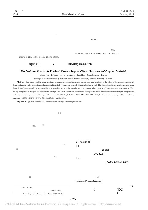 复合硅酸盐水泥改善石膏材料耐水性能研究_张付奇