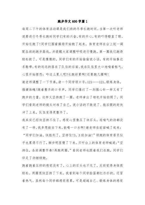 在跑步中绽放的作文600字