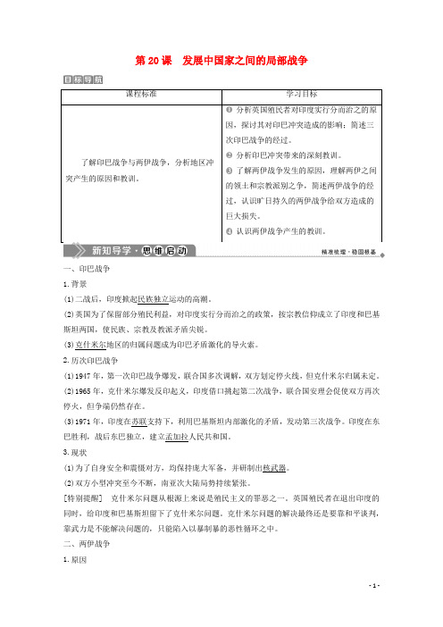 2019-2020学年高中历史第五单元烽火连绵的局部战争第20课发展中国家之间的局部岳麓版选修3