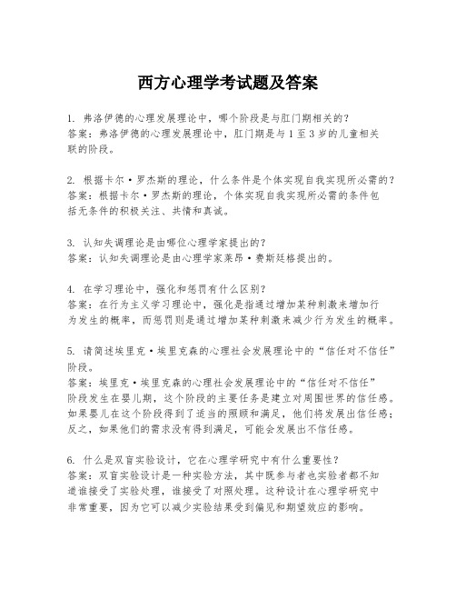 西方心理学考试题及答案