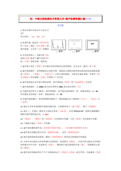 超声2级填空题