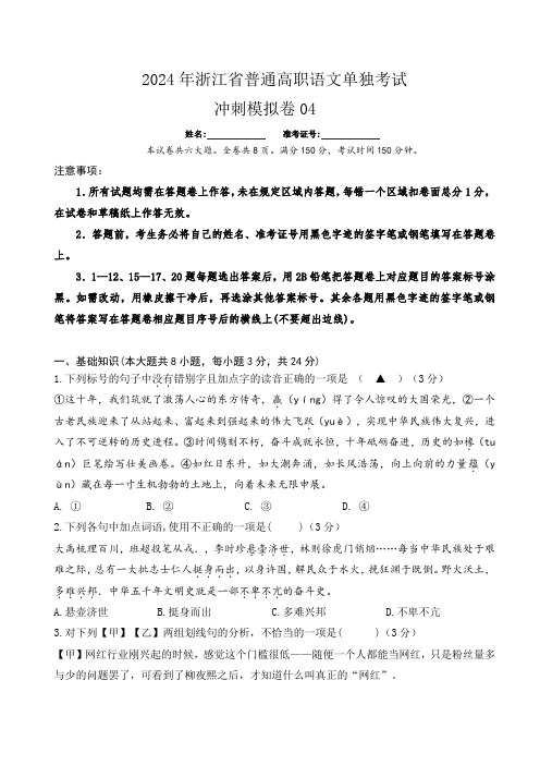 模拟卷04-【中职专用】备战2024年普通高职单考单招语文冲刺模拟卷(浙江适用)解析版