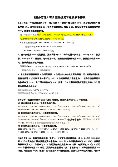 《财务管理》有价证券投资练习题及答案