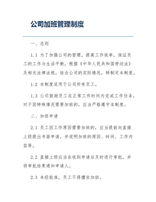 公司加班管理制度