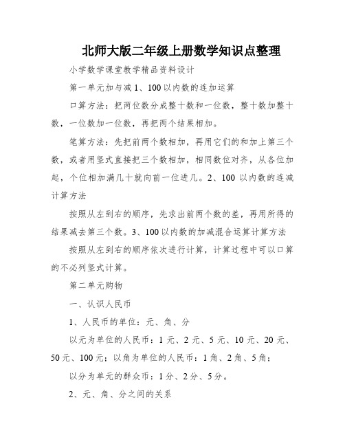 北师大版二年级上册数学知识点整理