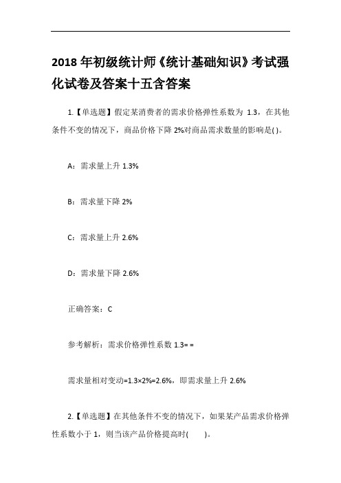 2018年初级统计师《统计基础知识》考试强化试卷及答案十五含答案