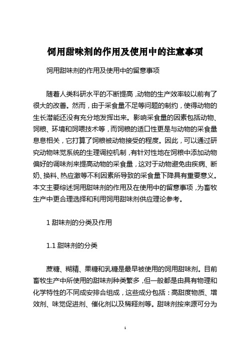 饲用甜味剂的作用及使用中的注意事项