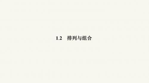 高二数学人教A版选修2-3课件：1.2.1 排列