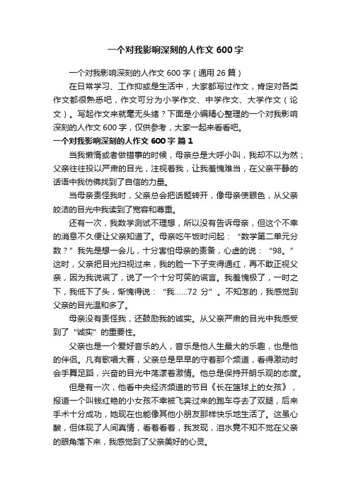 一个对我影响深刻的人作文600字（通用26篇）