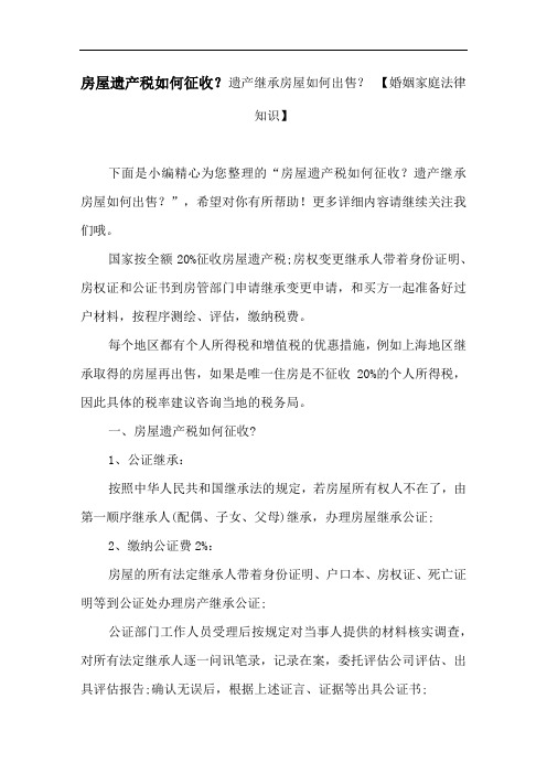 房屋遗产税如何征收？遗产继承房屋如何出售？ 【婚姻家庭法律知识】