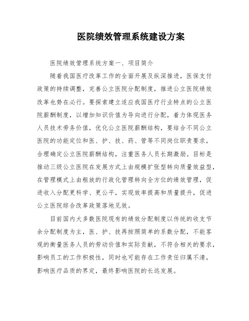 医院绩效管理系统建设方案