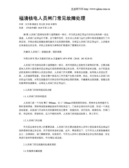 福清核电人员闸门常见故障处理