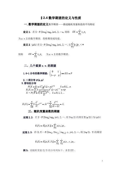 24数学期望的定义与性质