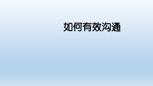 教师如何有效沟通