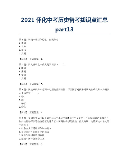 2021怀化中考历史备考知识点汇总part13