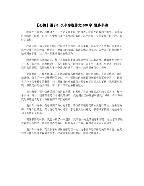 【心情】漫步什么半命题作文600字 漫步书海