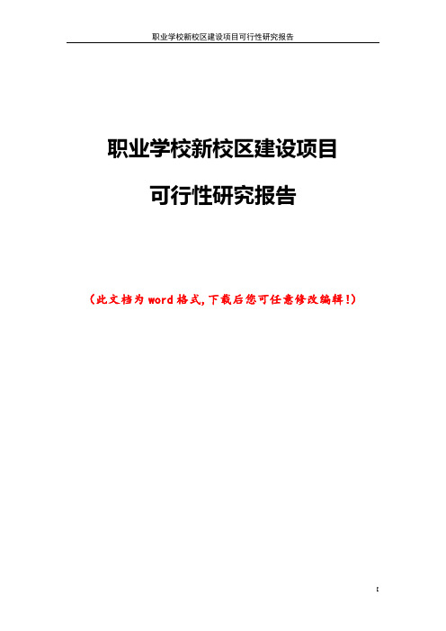 职业学校新校区建设项目可行性研究报告