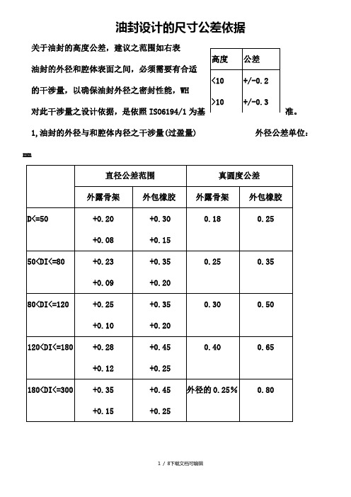 骨架油封尺寸公差标准