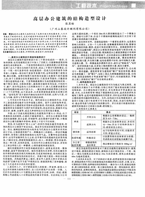 高层办公建筑的结构造型设计