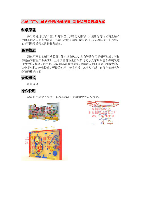 小球工厂、小球旅行记、小球王国-科技馆推荐展品设计策划概念深化方案-上海惯量自动化有限公司